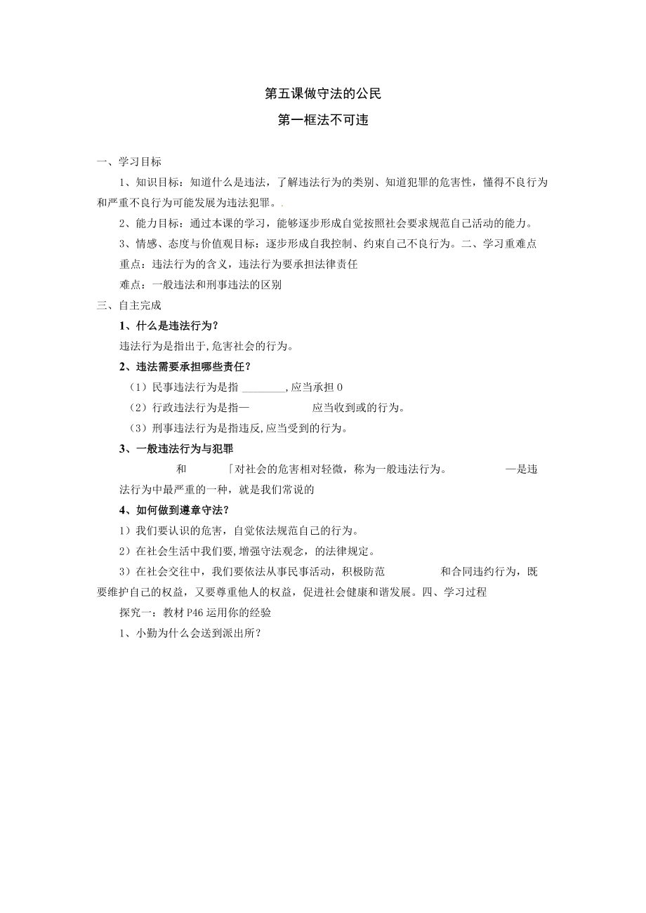 八年级道德与法治部编版上册第五课 第一框 法不可违 教案.docx_第1页