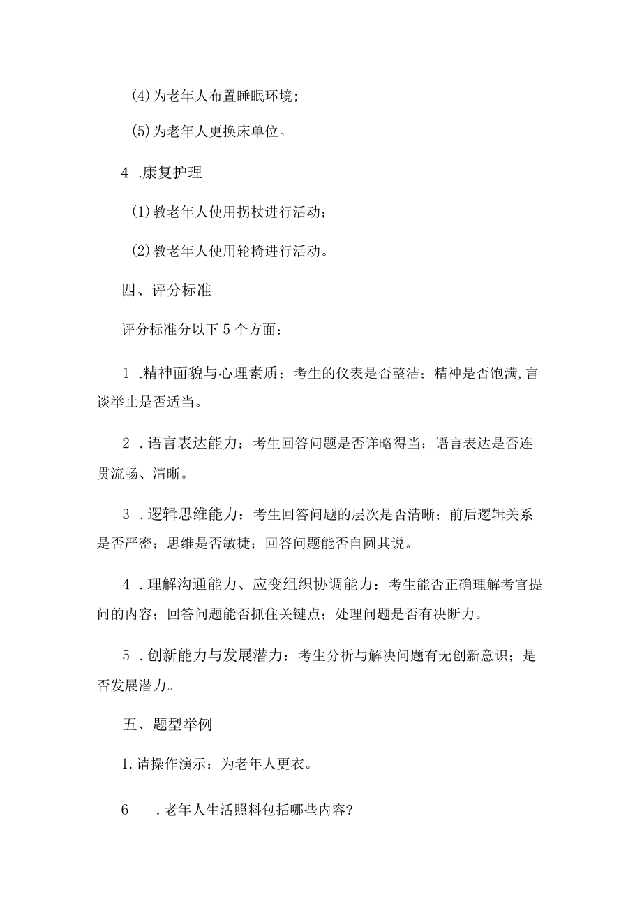 老年服务与管理专业职业技能测试大纲.docx_第2页