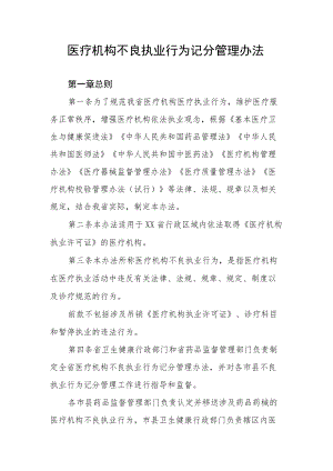 医疗机构不良执业行为记分管理办法.docx