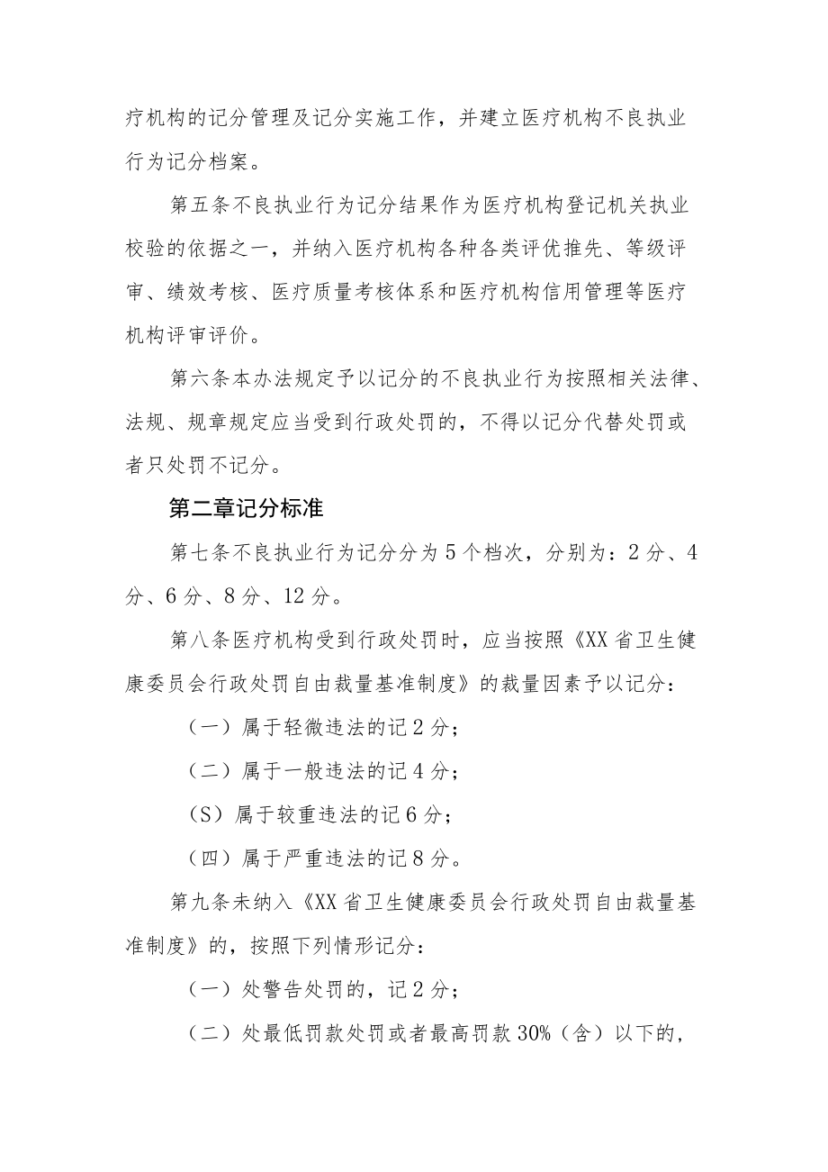 医疗机构不良执业行为记分管理办法.docx_第2页