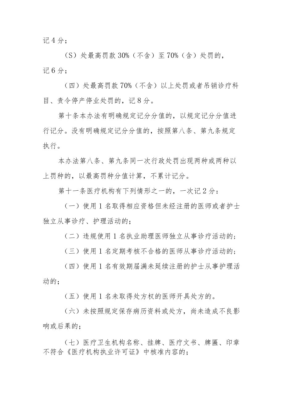 医疗机构不良执业行为记分管理办法.docx_第3页