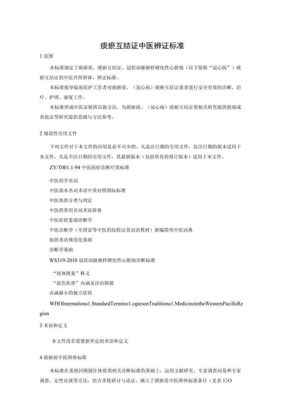 痰瘀互结证辨证标准.docx_第1页