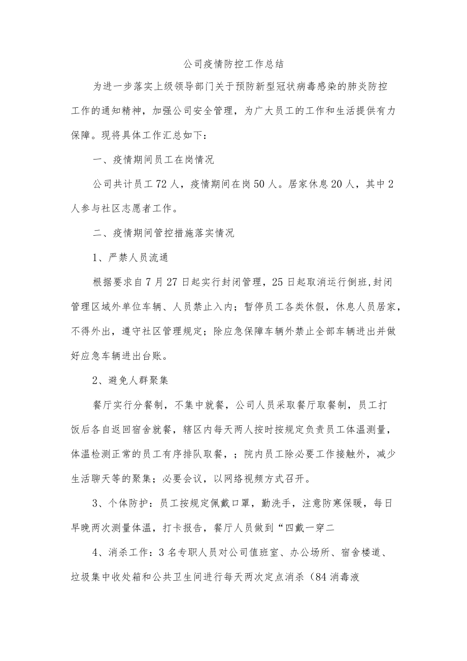 公司疫情防控工作总结.docx_第1页