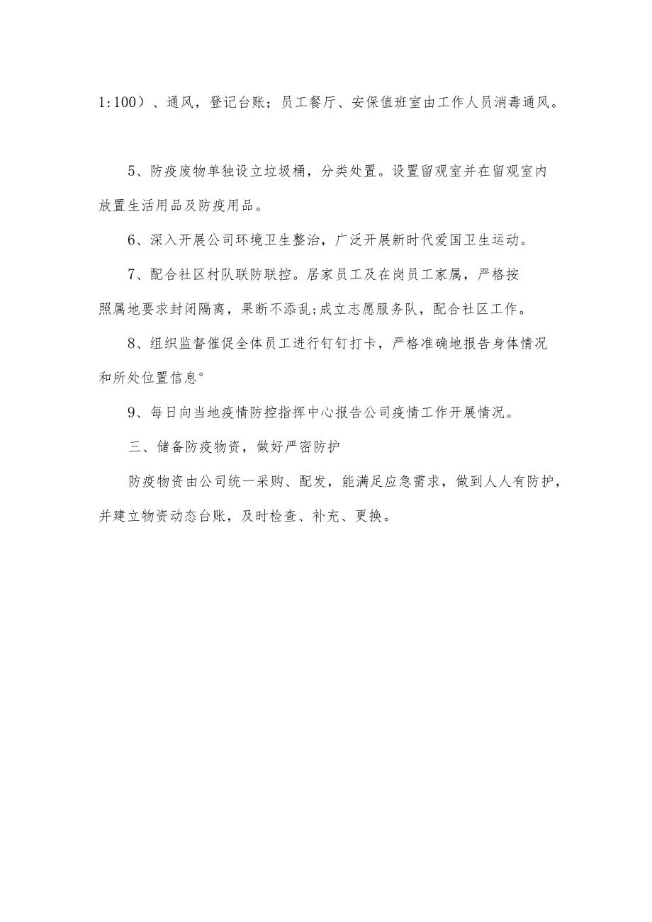 公司疫情防控工作总结.docx_第2页