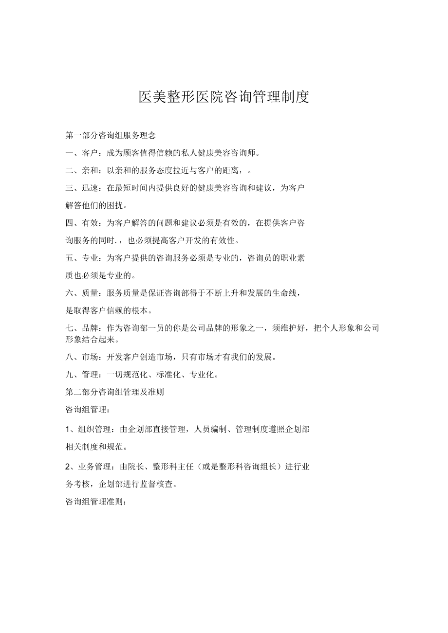 医美整形 医院咨询管理制度.docx_第1页