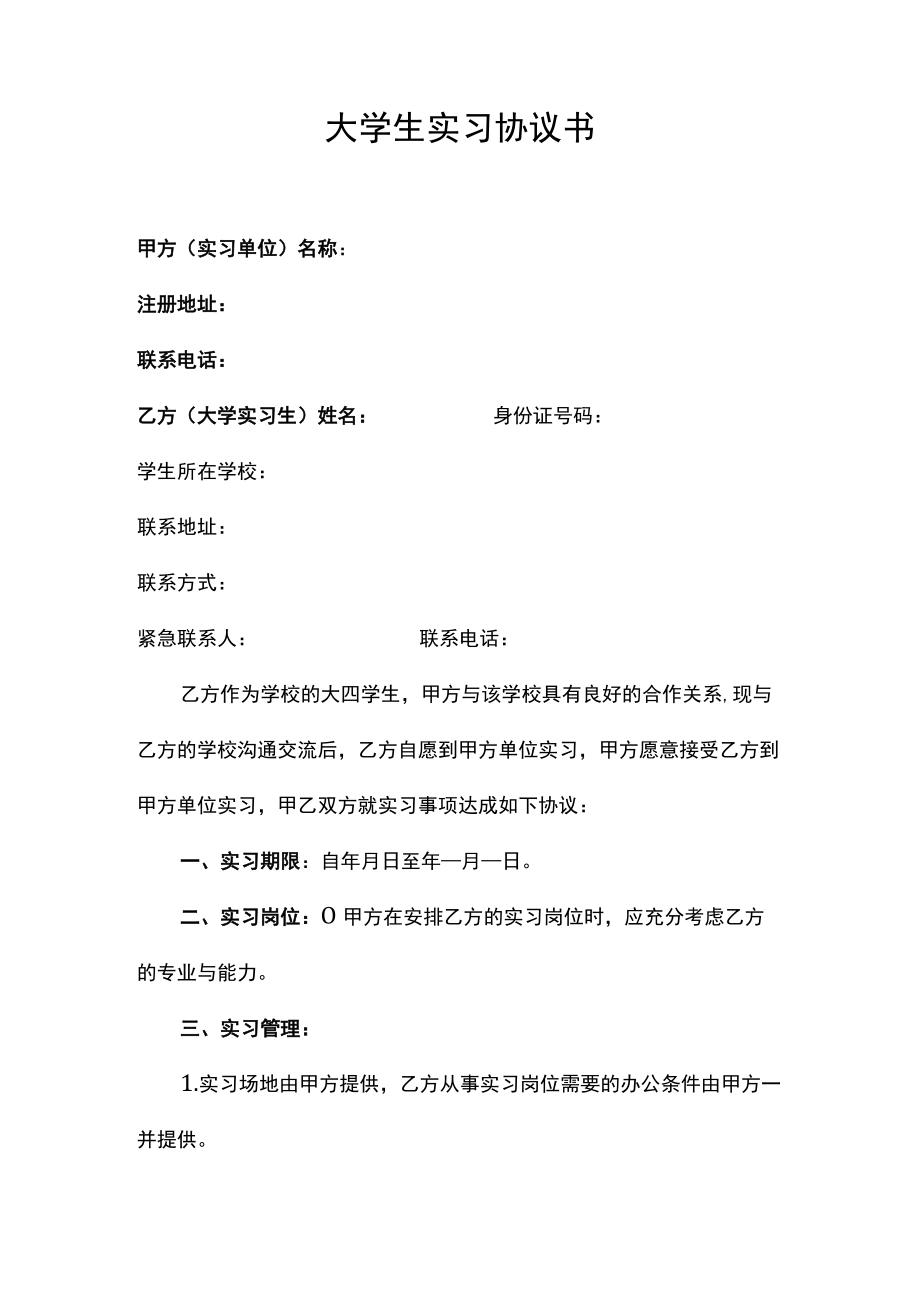 大学生实习协议书.docx_第1页