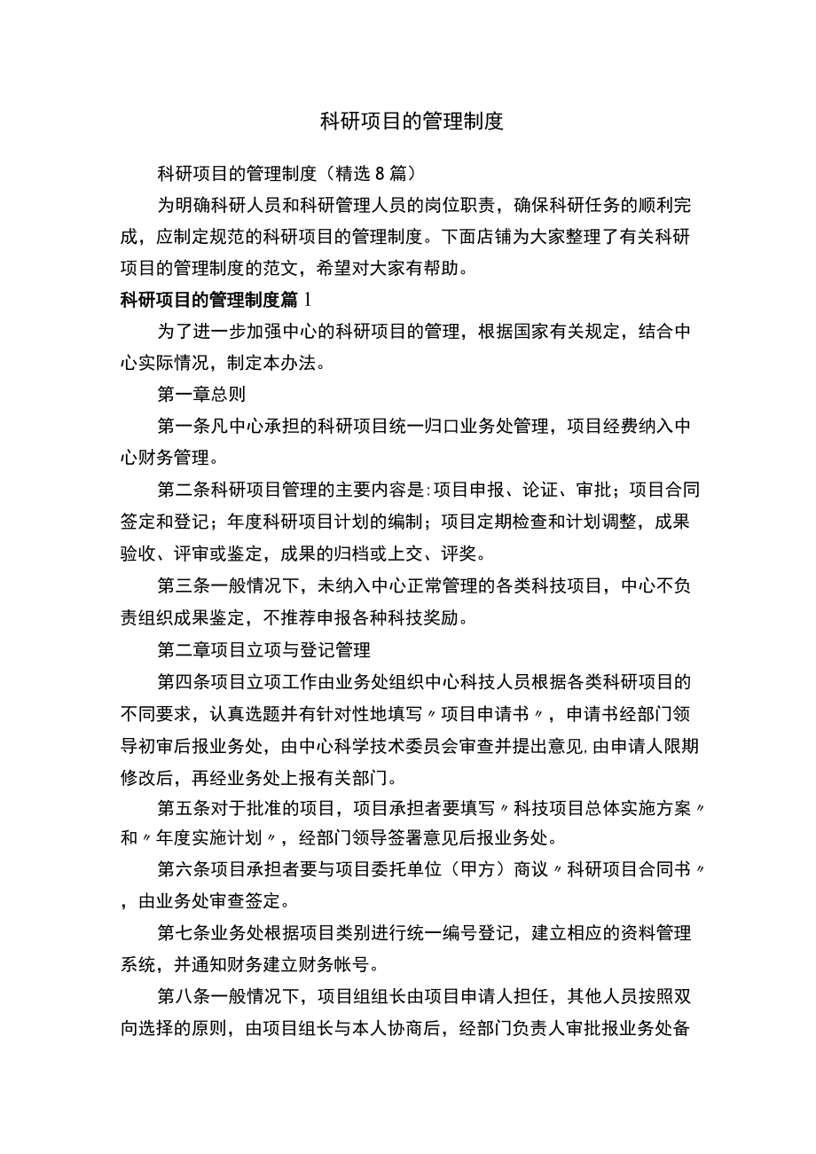 科研项目的管理制度.docx_第1页