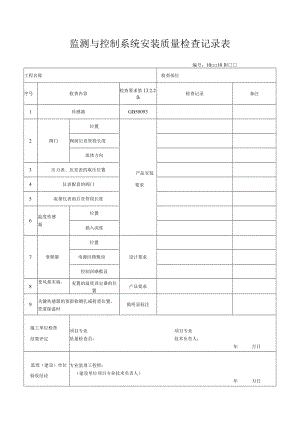 监测与控制系统安装质量检查记录表.docx