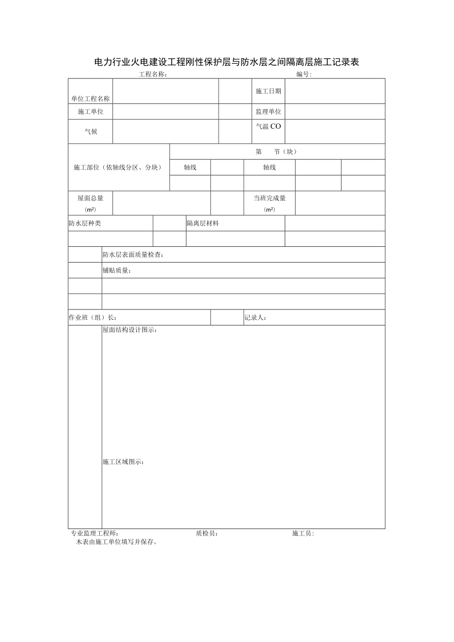 电力行业火电建设工程刚性保护层与防水层之间隔离层施工记录表.docx_第1页