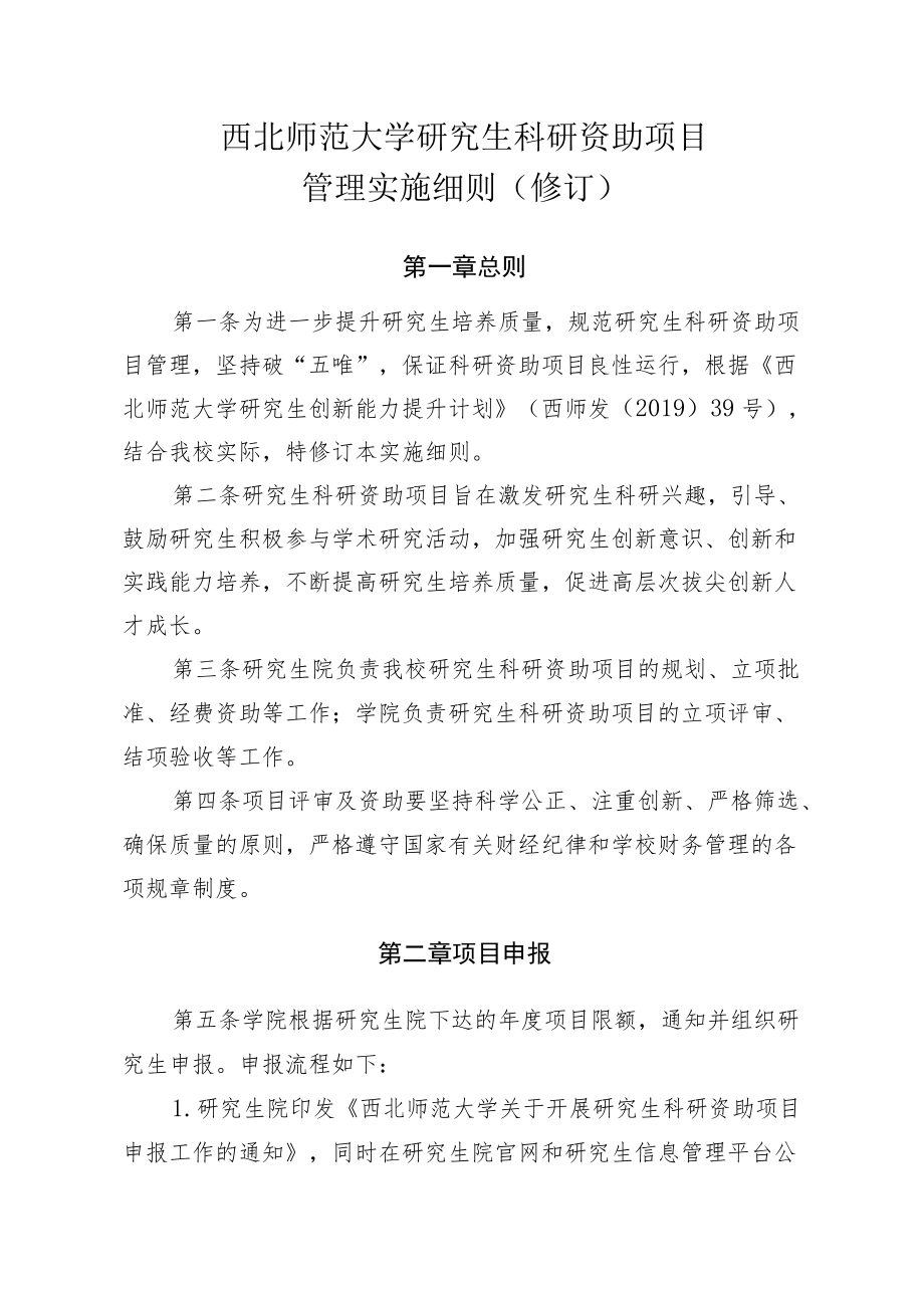 西北师范大学研究生科研资助项目管理实施细则修订.docx_第1页