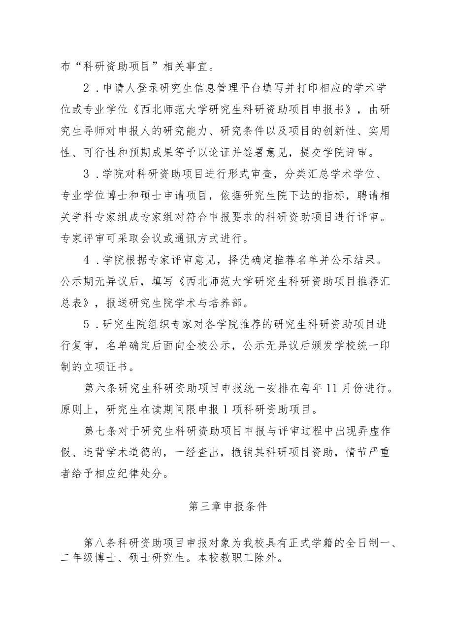 西北师范大学研究生科研资助项目管理实施细则修订.docx_第2页