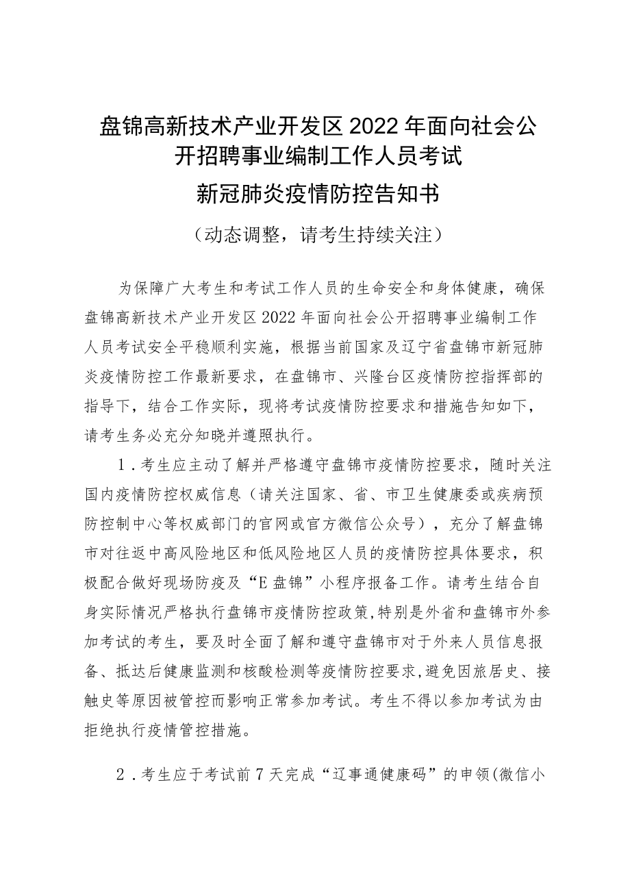 盘锦高新技术产业开发区2022年面向社会公开招聘事业编制工作人员考试新冠肺炎疫情防控告知书.docx_第1页