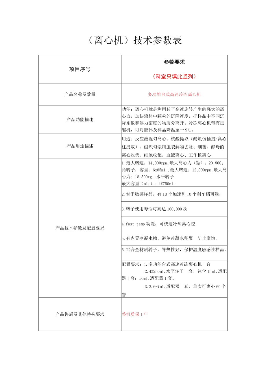 离心机技术参数表.docx_第1页