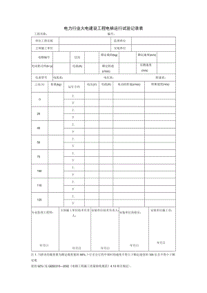 电力行业火电建设工程电梯运行试验记录表.docx