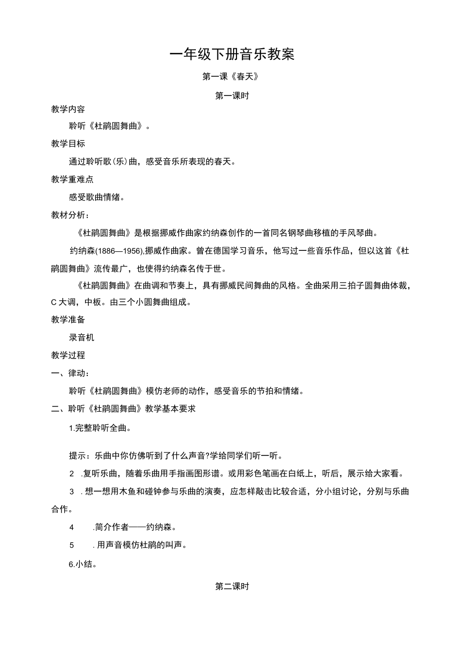 人音版小学一年级音乐下册教案 (全册.docx_第1页