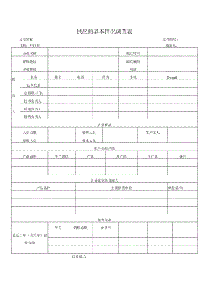 供应商基本情况调查表.docx