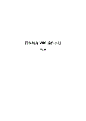 磊科随身wifi操作手册.docx