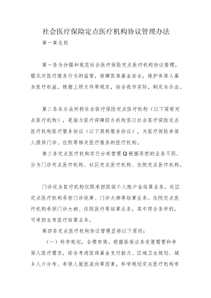 社会医疗保险定点医疗机构协议管理办法.docx