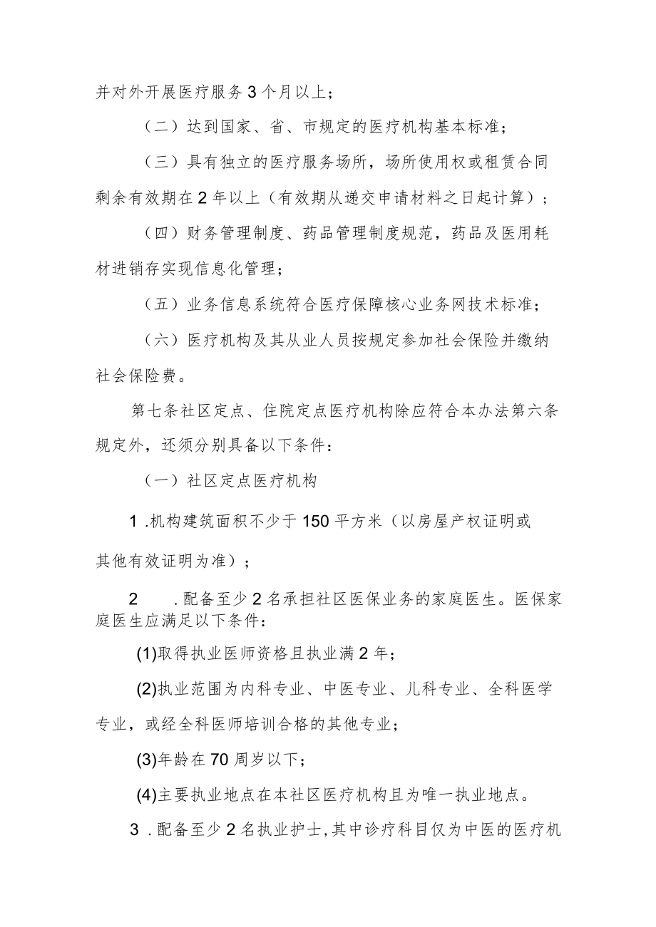 社会医疗保险定点医疗机构协议管理办法.docx_第3页