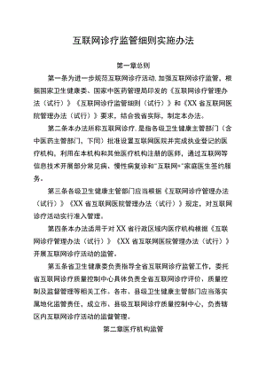 互联网诊疗监管细则实施办法（全套资料）.docx