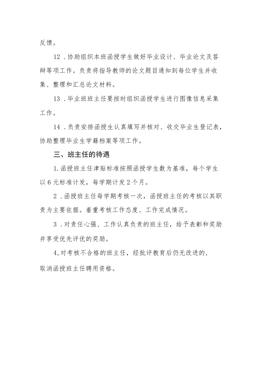 函授班主任管理实施细则.docx_第3页