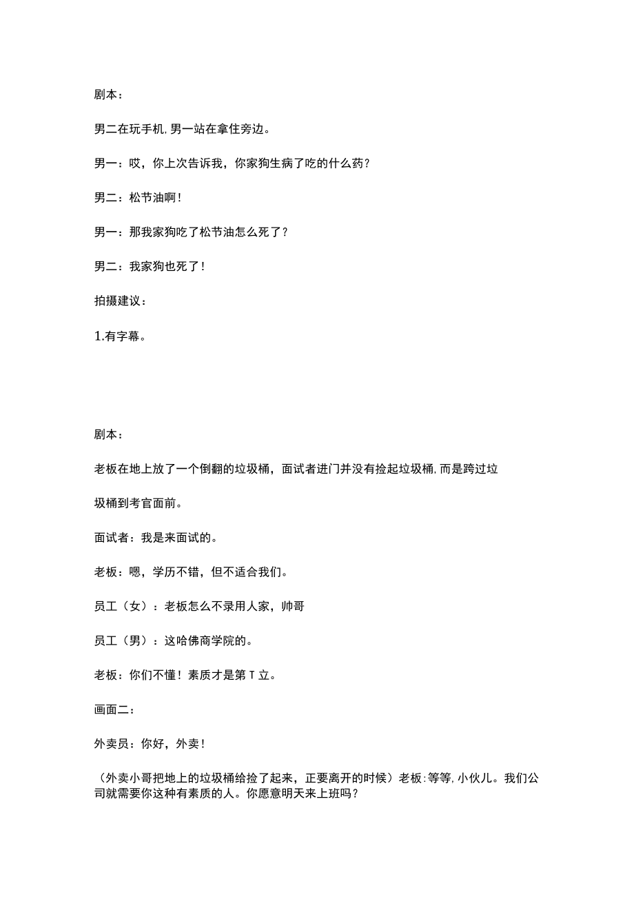 剧情短视频文案脚本 素质 贴心的老板 土特产 外卖 网约车 我的包包 我是他男朋友 我亡公司亡 五菱宏光 喜欢说大实话 相亲 相亲女生顾忌太.docx_第1页