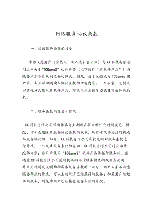 网络服务协议条款.docx