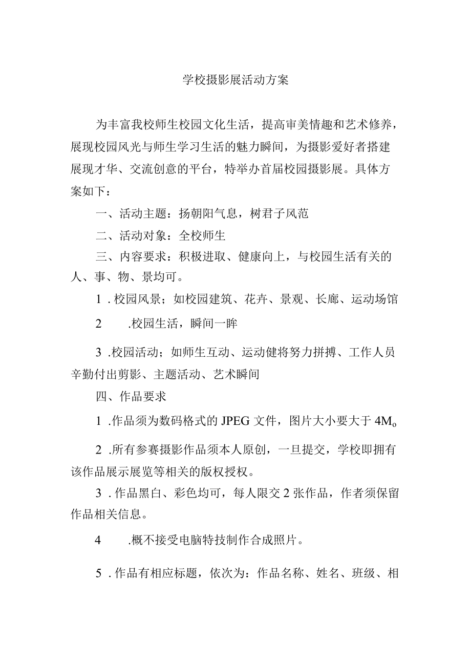 学校摄影展活动方案.docx_第1页