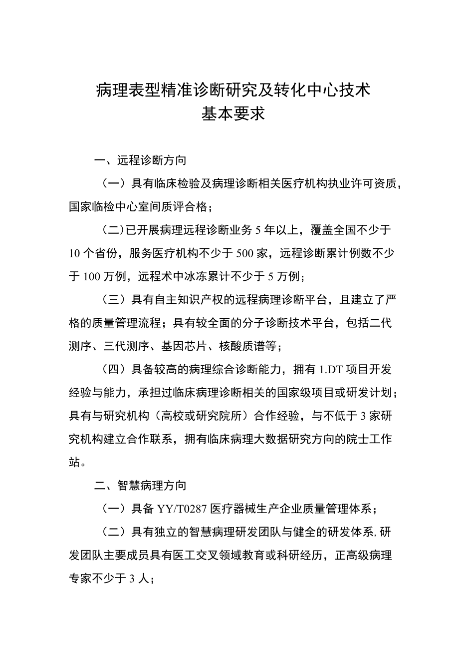 病理表型精准诊断研究及转化中心技术基本要求.docx_第1页