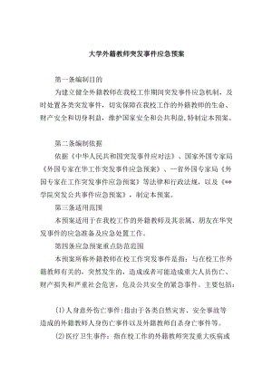 大学外籍教师突发事件应急预案.docx