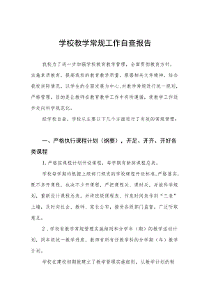 中小学校教育教学常规工作自查报告3篇.docx