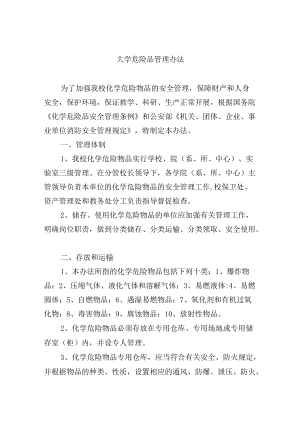 大学危险品管理办法.docx