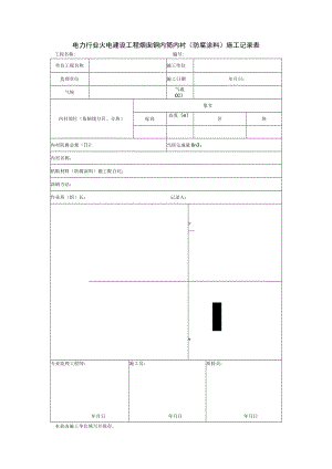 电力行业火电建设工程烟囱钢内筒内衬（防腐涂料）施工记录表.docx