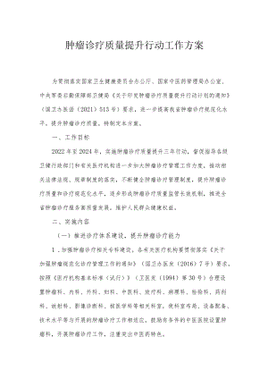 肿瘤诊疗质量提升行动工作方案.docx