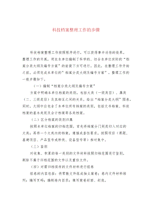 科技档案整理工作的步骤.docx