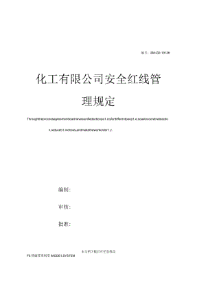 化工公司安全红线管理规定[001].docx