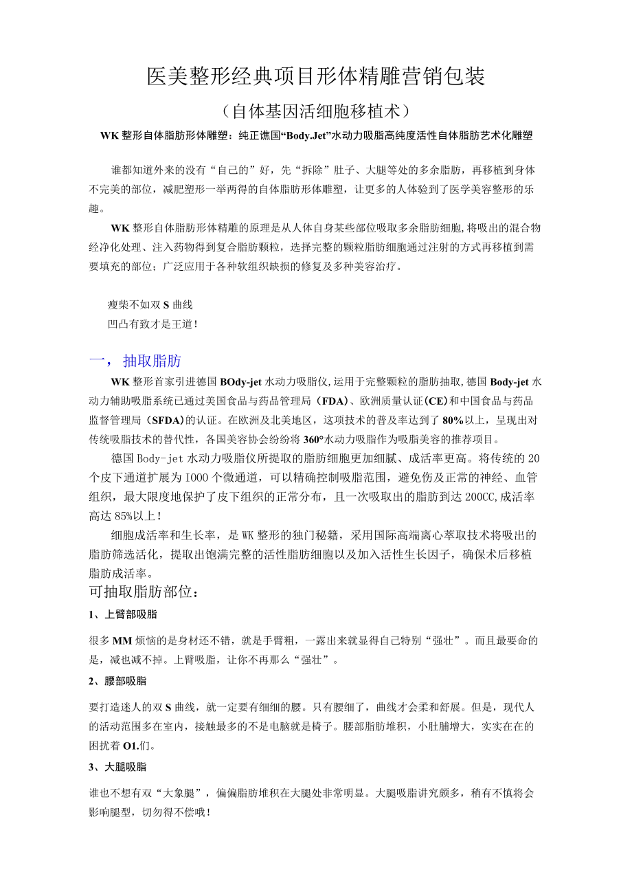 医美整形经典项目形体精雕营销包装.docx_第1页