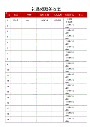 礼品领取签收表.docx