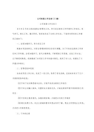 公司客服工作总结15篇.docx