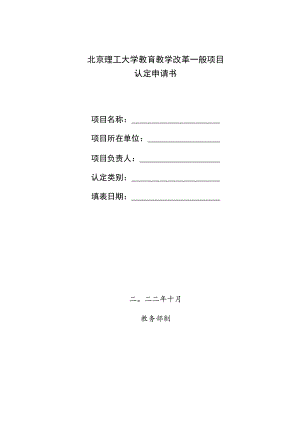 北京理工大学教育教学改革一般项目认定申请书.docx