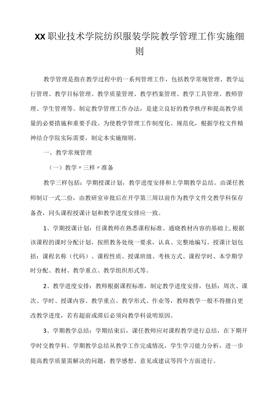 职业技术学院纺织服装学院教学管理工作实施细则.docx_第1页