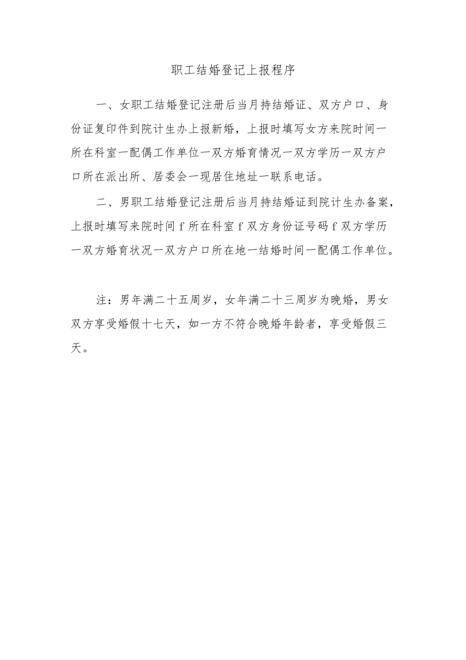 职工结婚登记上报程序.docx_第1页