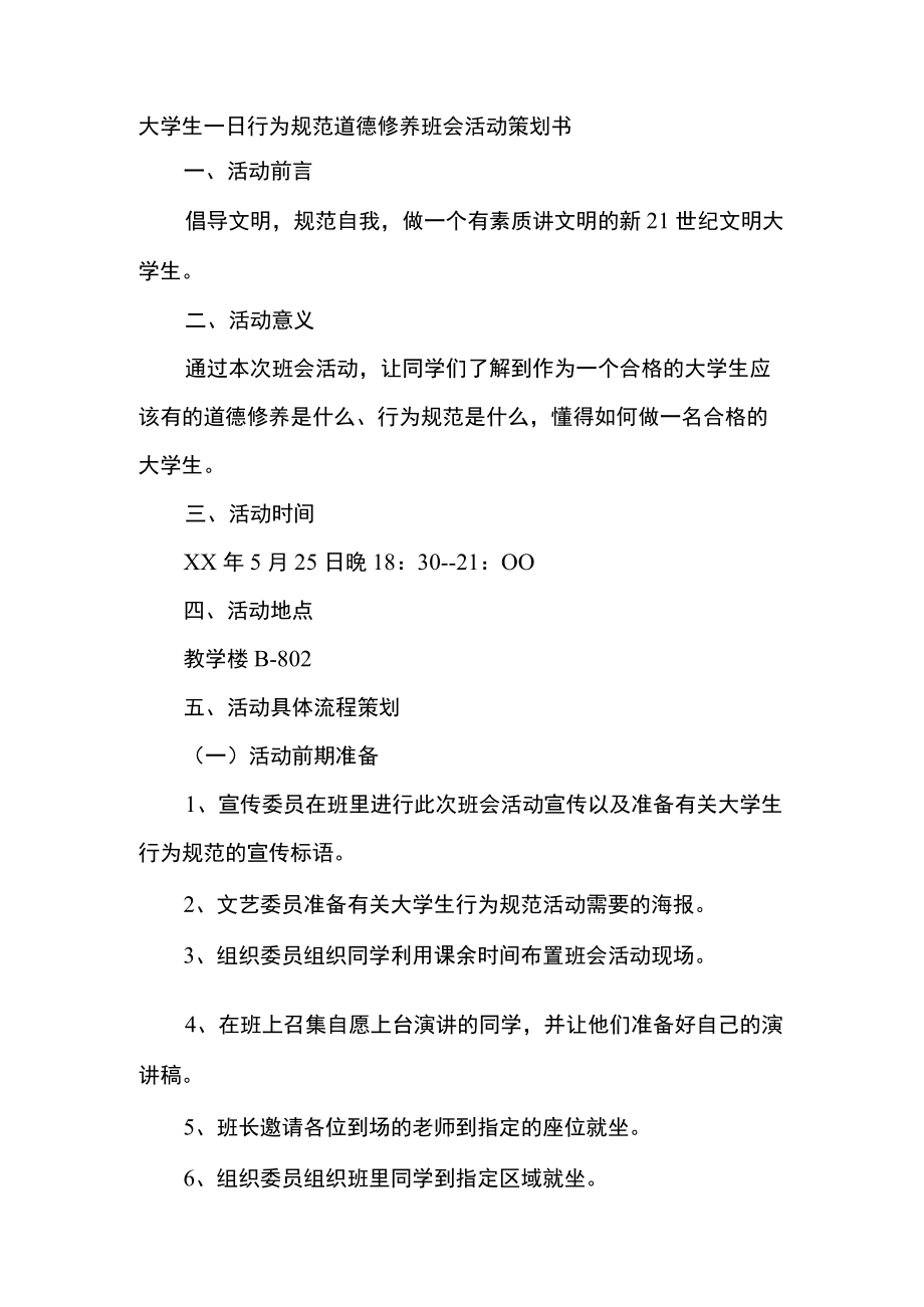 大学生一日行为规范道德修养班会活动策划书.docx_第1页