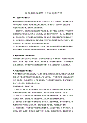 医疗美容胸部整形咨询沟通话术.docx