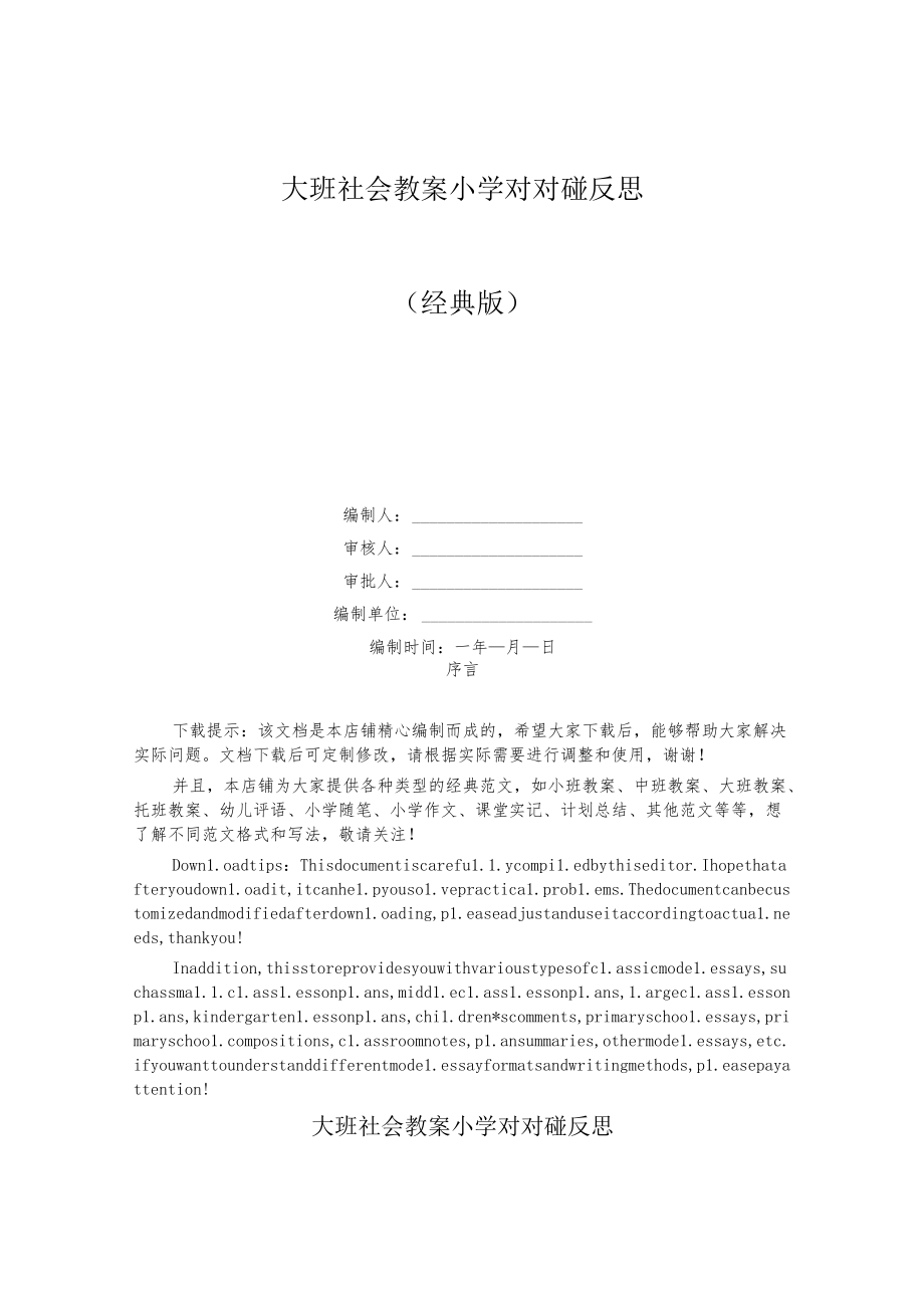 大班社会教案小学对对碰反思.docx_第1页