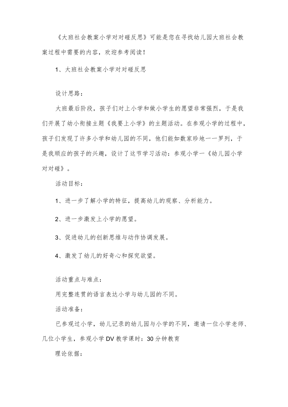 大班社会教案小学对对碰反思.docx_第2页