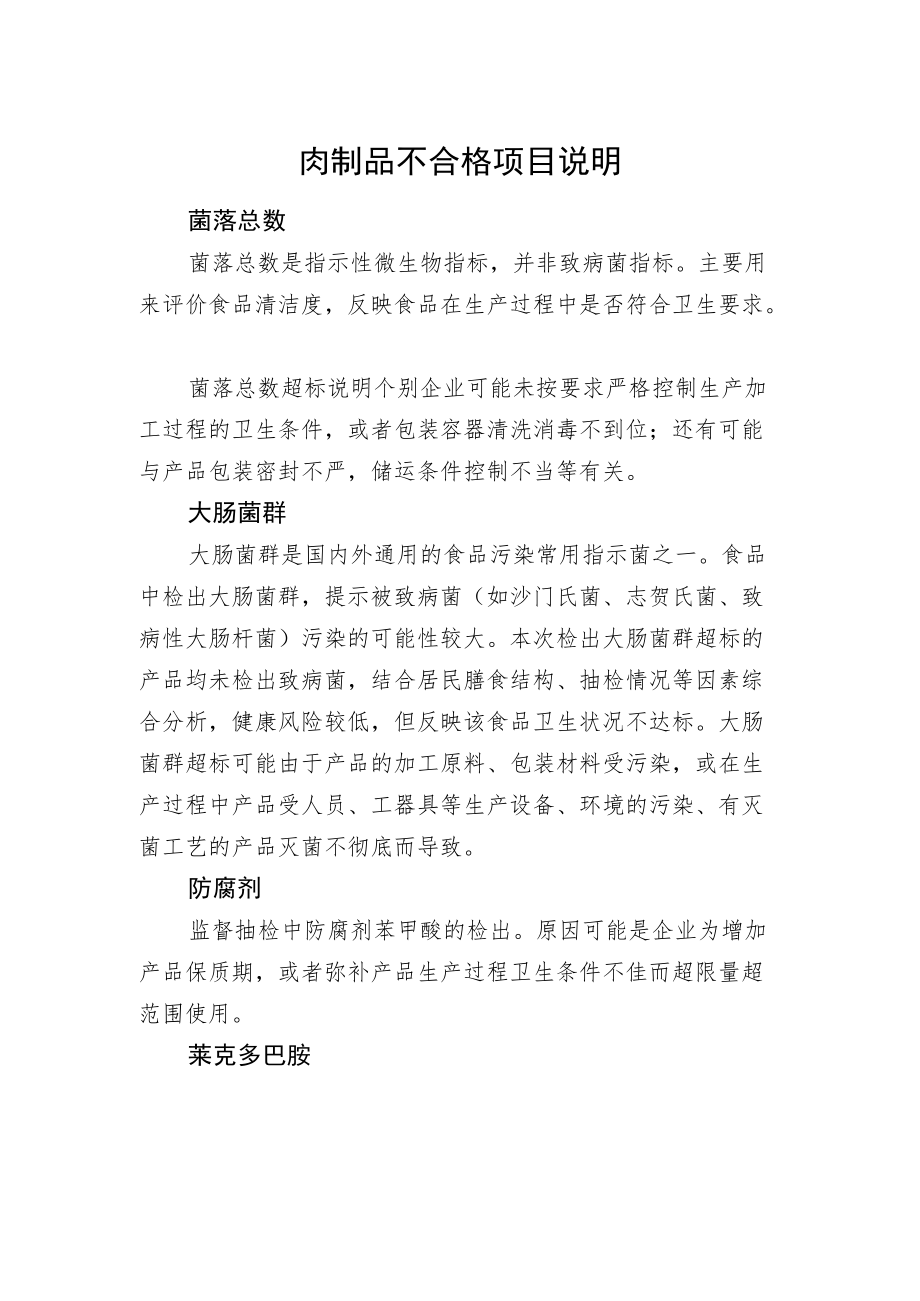 肉制品不合格项目说明.docx_第1页