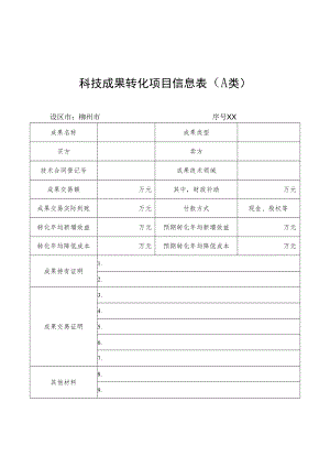 科技成果转化项目信息表A类.docx