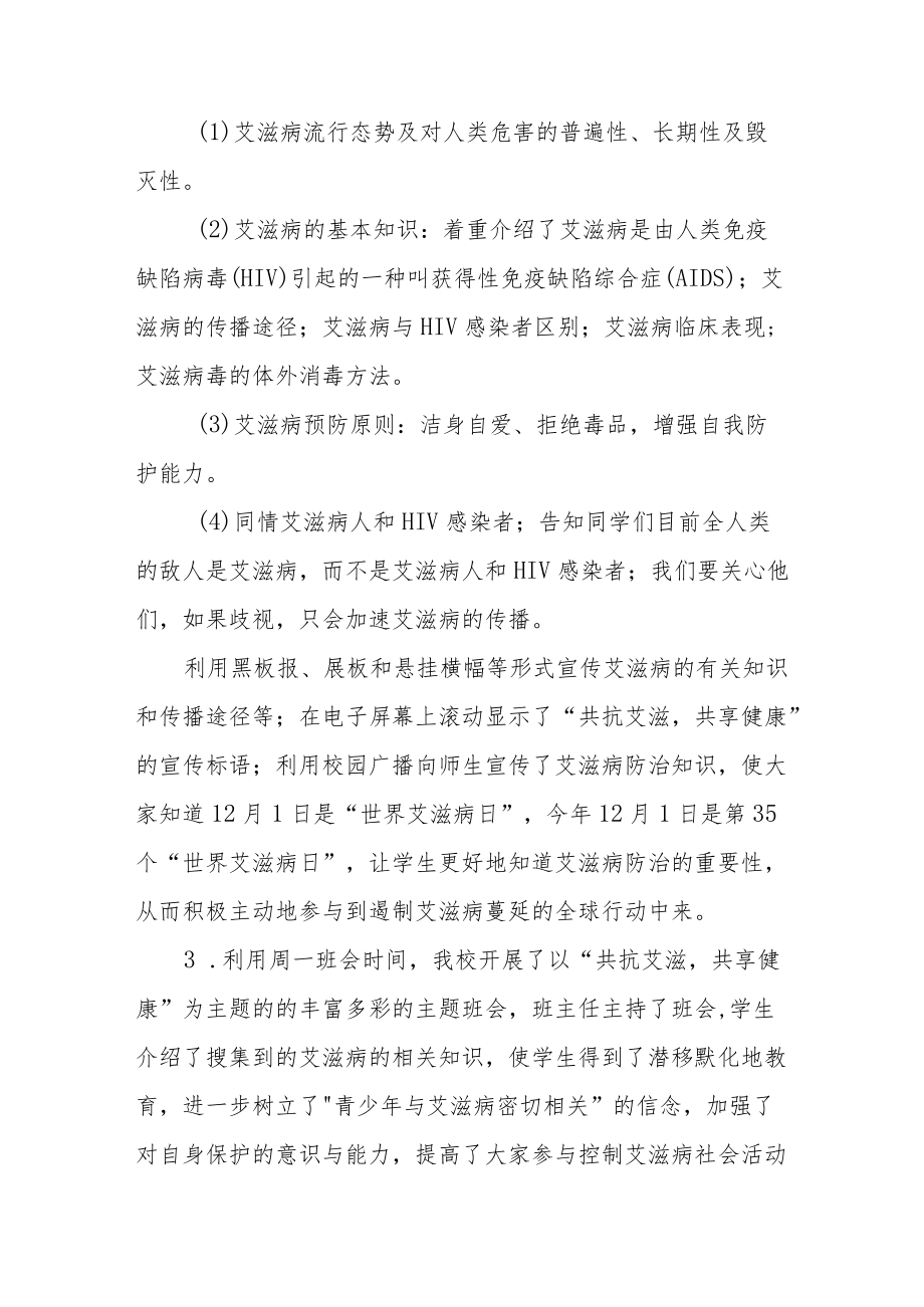 学校2022年预防艾滋病活动总结汇编.docx_第2页