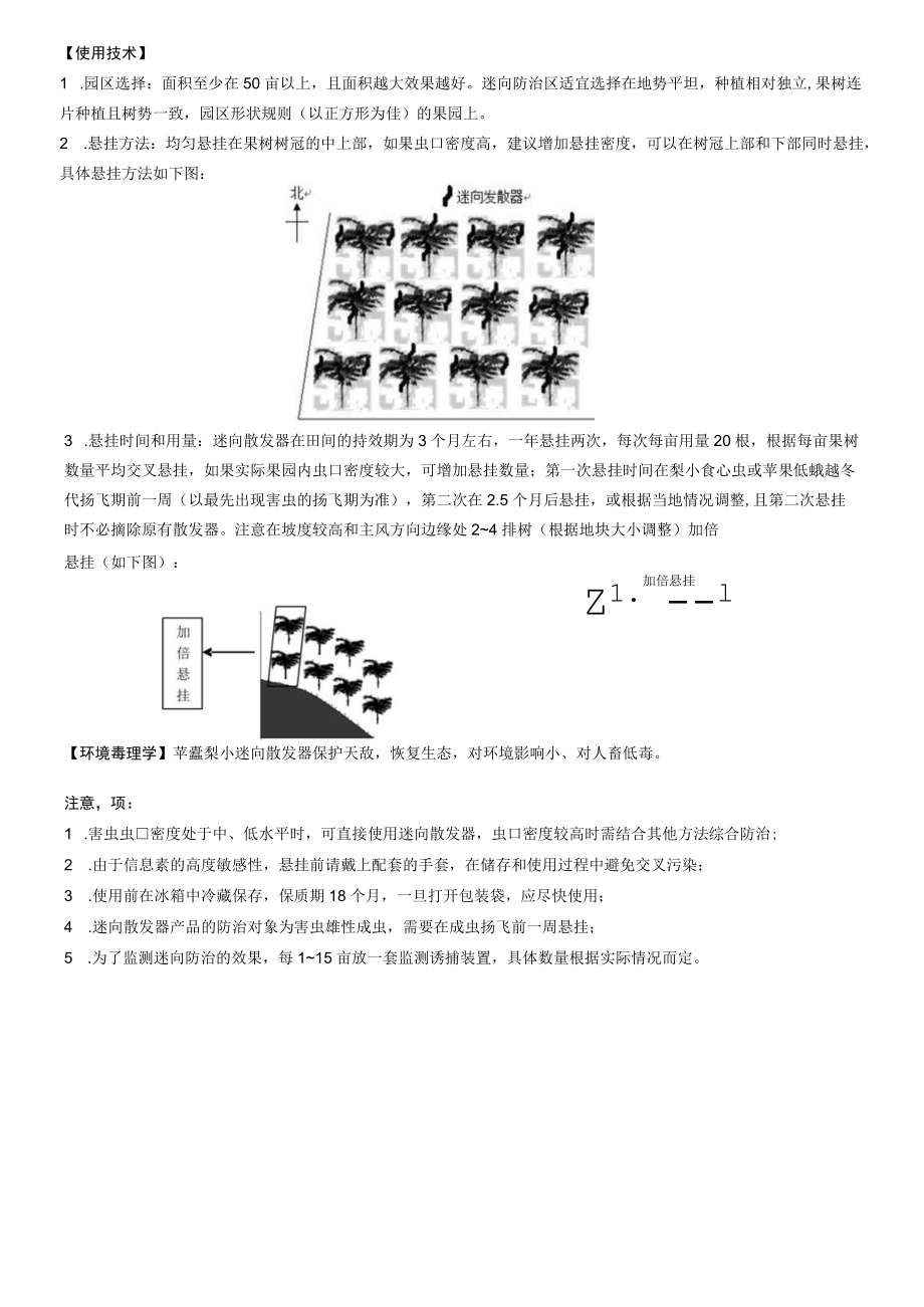 苹蠹梨小迷向散发器使用说明.docx_第2页